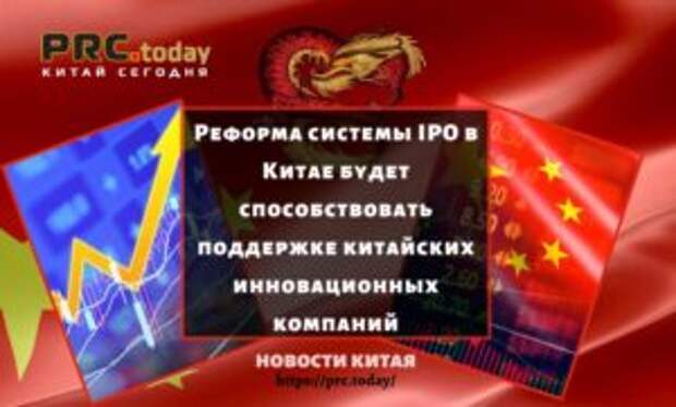Реформа системы IPO в Китае будет способствовать поддержке китайских инновационных компаний