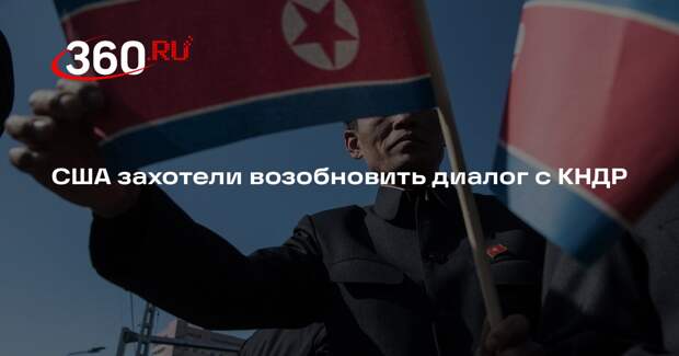 Axios: офис Трампа обдумывает возможность возобновления диалога с КНДР