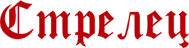 Стрелец