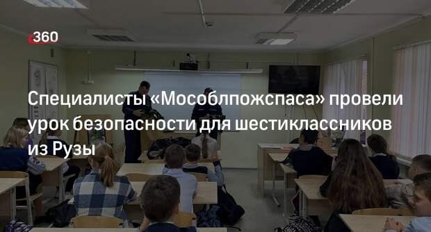 Специалисты «Мособлпожспаса» провели урок безопасности для шестиклассников из Рузы