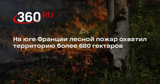 На юге Франции лесной пожар охватил территорию более 680 гектаров