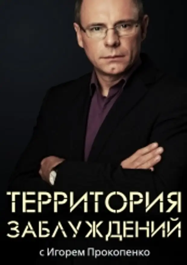 Передачу территория. Территория заблуждений с Игорем Прокопенко. Прокопенко 2012. Теория заблуждений с Игорем Прокопенко. Игорь Прокопенко территория заблуждений Бехтерева.