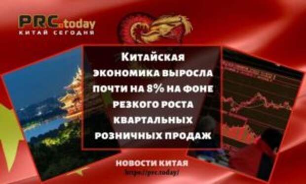 Китайская экономика выросла почти на 8% на фоне резкого роста квартальных розничных продаж