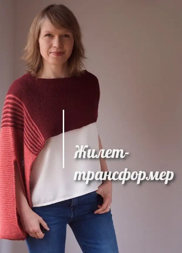 Простой, но интересный жилет-трансформер от мастерицы - Сам себе мастер ...