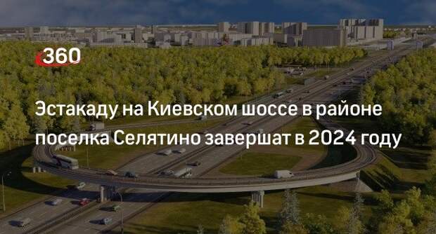 Киевский шоссе поселка селятино. Эстакада. Развязка Волоколамского шоссе и ЦКАД. Пересечение Красносельского и Киевского шоссе. Киевское шоссе проект реконструкции в Селятино.