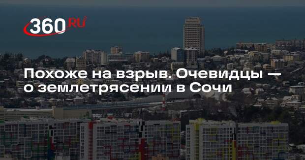 Жительница Сочи: во время землетрясения здание гуляло, был звук глухого взрыва