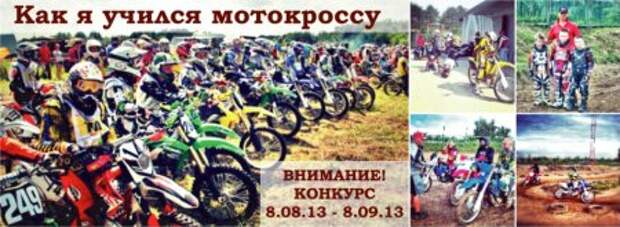 Мотокроссмен? Участвуй в конкурсе! - Фото 1