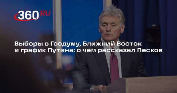 Песков выступил на ежедневном брифинге и рассказал о планах Кремля на четверг