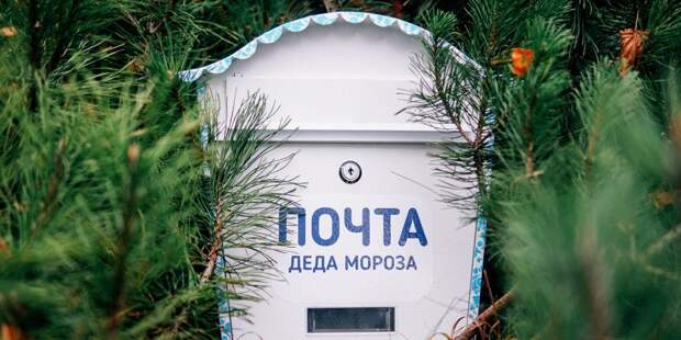 Почта Деда Мороза. Фото: mos.ru