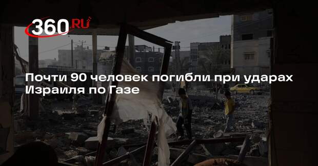 Почти 90 человек погибли при ударах Израиля по Газе
