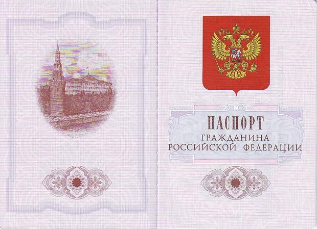 Российский паспорт