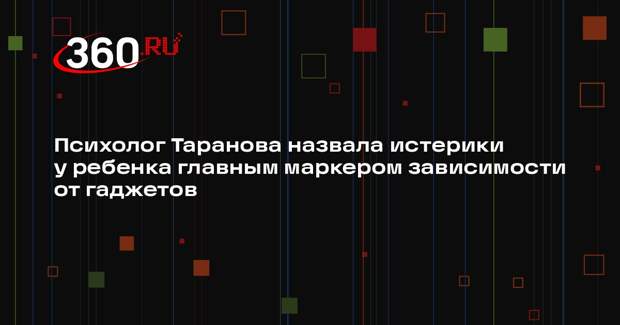 Психолог Таранова назвала истерики у ребенка главным маркером зависимости от гаджетов