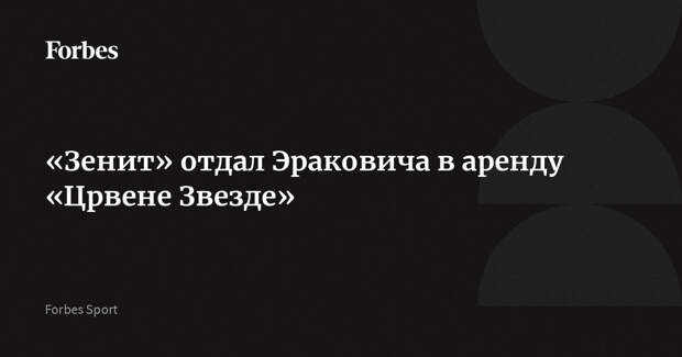 «Зенит» отдал Эраковича в аренду «Црвене Звезде»
