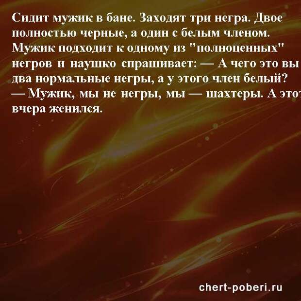Самые смешные анекдоты ежедневная подборка chert-poberi-anekdoty-chert-poberi-anekdoty-15180329102020-9 картинка chert-poberi-anekdoty-15180329102020-9