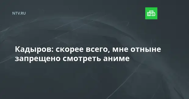 Кадыров: скорее всего, мне отныне запрещено смотреть аниме