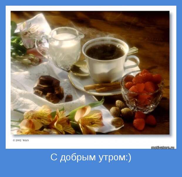 Утренние мотиваторы (78 фото) Утренние мотиваторы (78 фото)