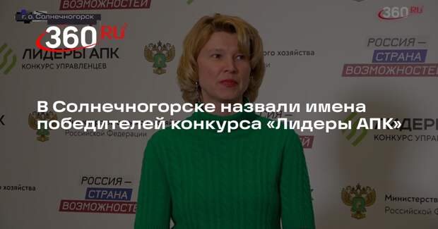 В Солнечногорске назвали имена победителей конкурса «Лидеры АПК»