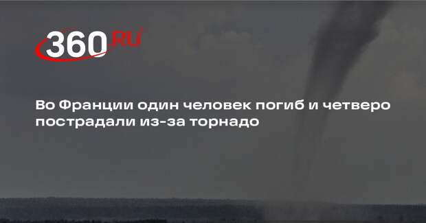 Во Франции один человек погиб и четверо пострадали из-за торнадо