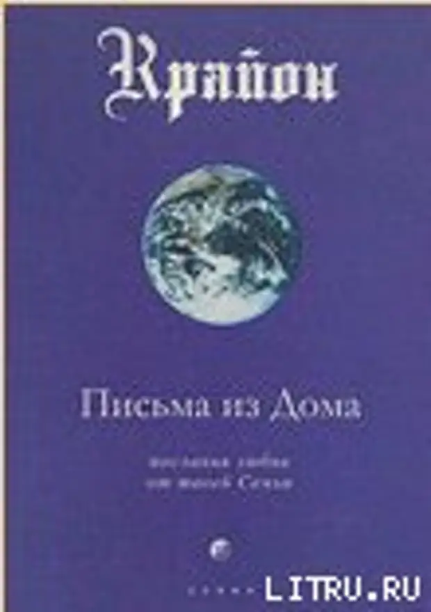 Крайон (Ли Кэрролл) Письма из Дома. Послания любви от твоей Семьи. Стр. 101- 102