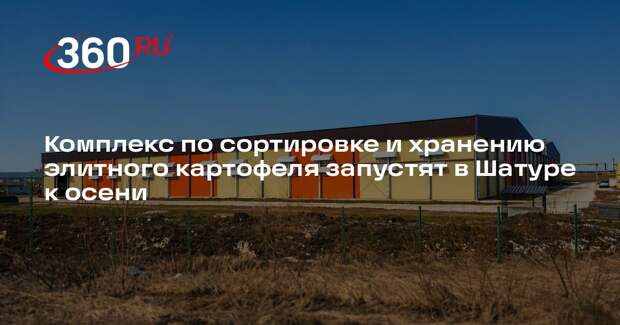 Комплекс по сортировке и хранению элитного картофеля запустят в Шатуре к осени