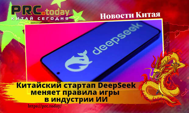 Китайский стартап DeepSeek