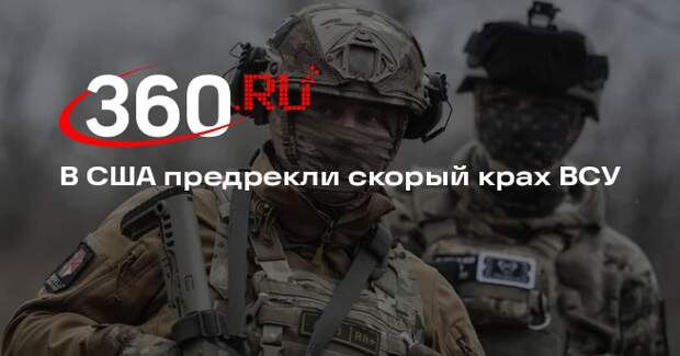 Экс-офицер ЦРУ Джонсон: крах ВСУ произойдет в ближайшие 3-4 недели