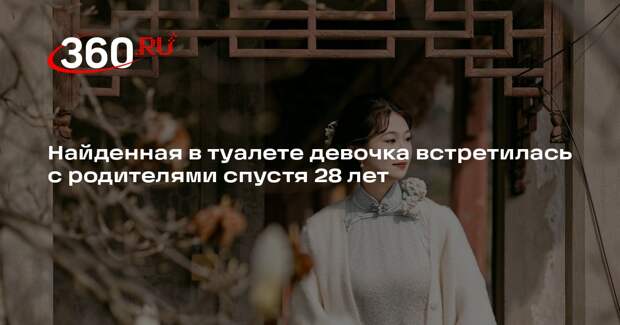 Найденная в туалете девочка встретилась с родителями спустя 28 лет