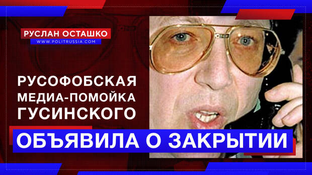 Русофобская медиа-помойка Гусинского объявила о закрытии