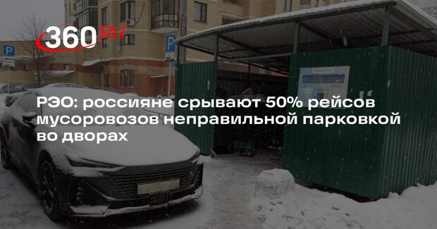 РЭО: россияне срывают 50% рейсов мусоровозов неправильной парковкой во дворах