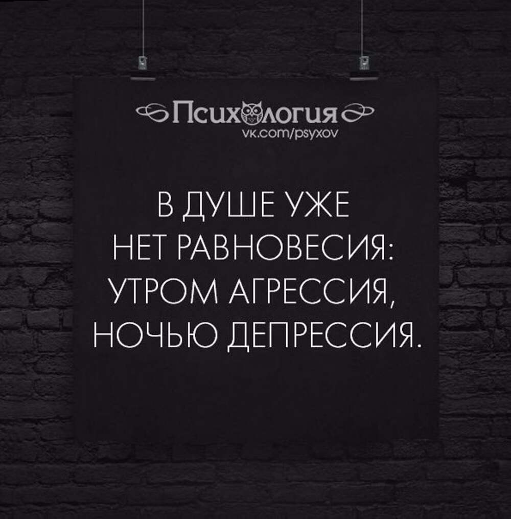 В душе уже нет равновесия утром агрессия ночью депрессия. Агрессивная депрессия. Маниакальный депрессивный психоз. Двигательная заторможенность при депрессии. Депрессивное состояние ребенка.