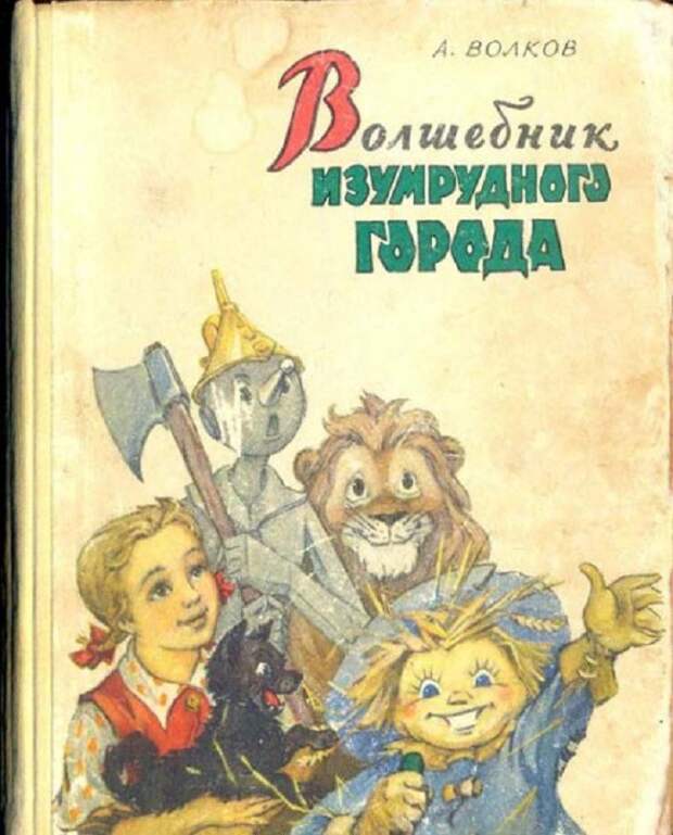 Волшебник Изумрудного города. Александр Волков (1939) детские, книги, любимые