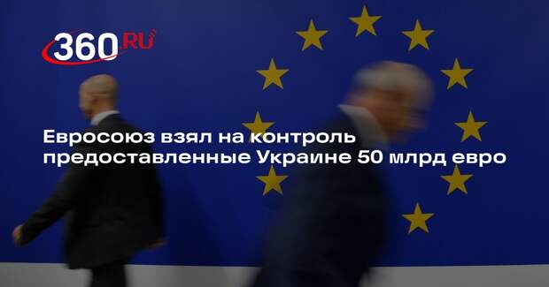 Евросоюз создал комиссию для борьбы с кражей западной помощи Украине