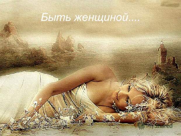 Image result for Быть женщиной...