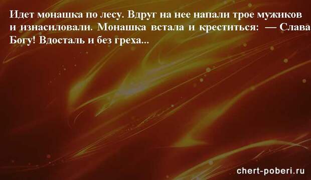 Самые смешные анекдоты ежедневная подборка chert-poberi-anekdoty-chert-poberi-anekdoty-40481017092020-6 картинка chert-poberi-anekdoty-40481017092020-6