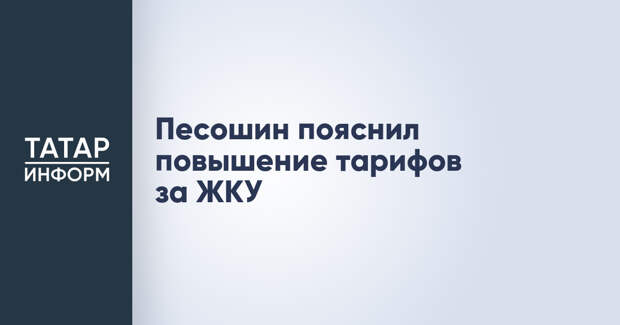 Песошин пояснил повышение тарифов за ЖКУ