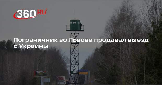 ГБР: во Львове пограничник обещал за 30 тысяч долларов подделать документы