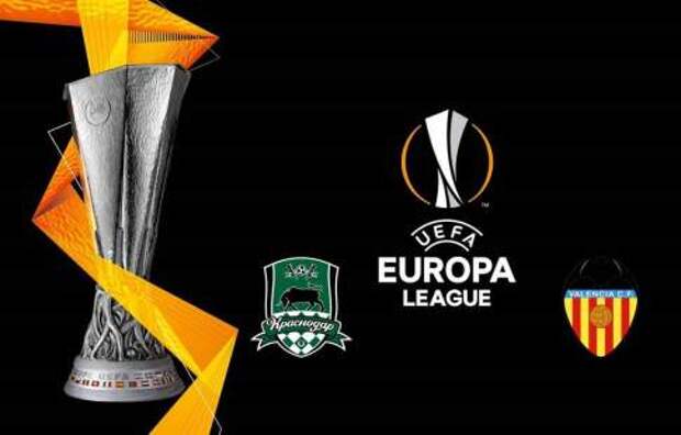 Футбол, Лига Европы, 1/8 финала, Краснодар - Валенсия, прямая текстовая онлайн трансляция