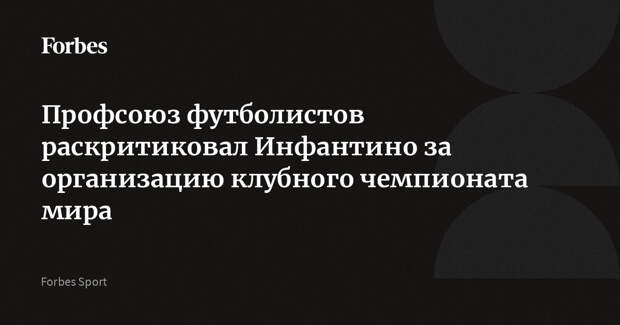 Профсоюз футболистов раскритиковал Инфантино за организацию клубного чемпионата мира