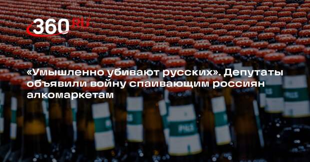 Депутат ГД Свинцов: владельцы алкомаркетов умышленно спаивают людей