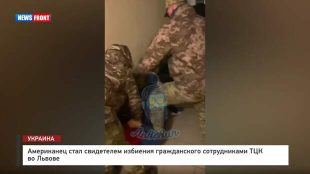 Американец стал свидетелем избиения гражданского сотрудниками ТЦК во Львове