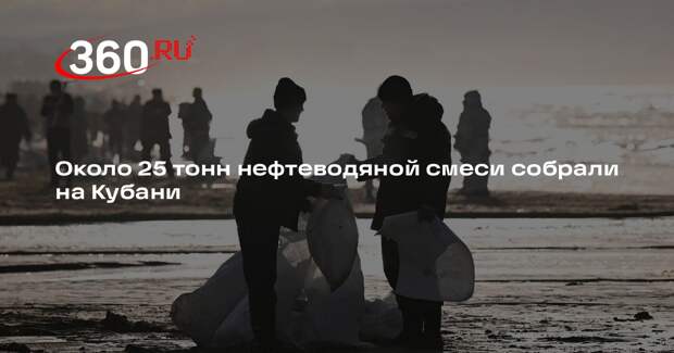 Операштаб Кубани: специалисты собрали 25 тонн нефтеводяной смеси