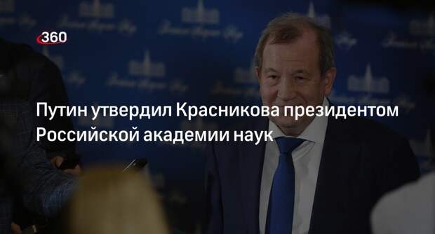 Президент РФ Владимир Путин утвердил Геннадия Красникова руководителем РАН