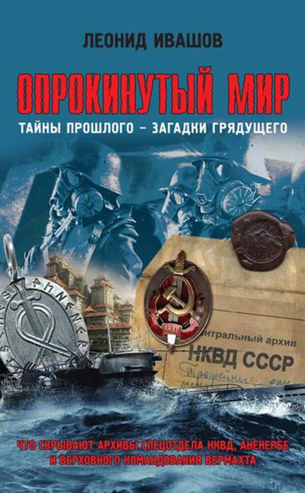 Ивашов Леонид - Опрокинутый мир. Тайны прошлого — загадки грядущего.
