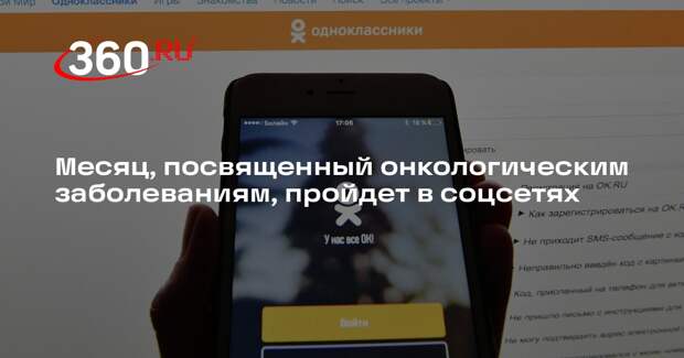 Месяц, посвященный онкологическим заболеваниям, пройдет в соцсетях