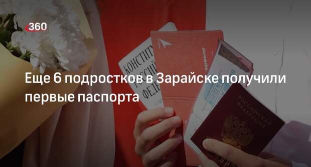 Еще 6 подростков в Зарайске получили первые паспорта