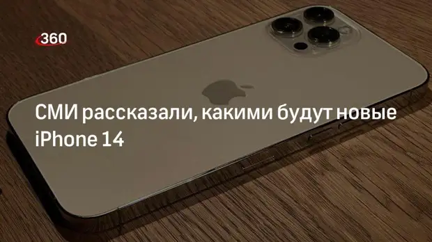 Bloomberg: новые iРhоnе 14 не будут делать в формате mini