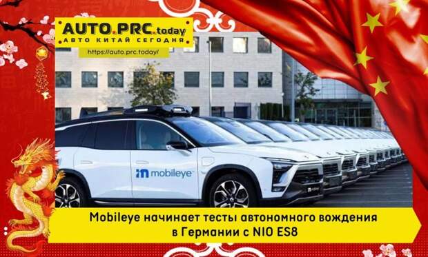 Mobileye начинает тесты автономного вождения в Германии с NIO ES8