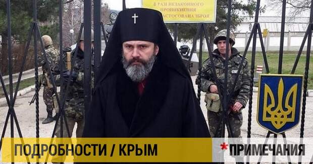 Украинского архиепископа задержали в Симферополе