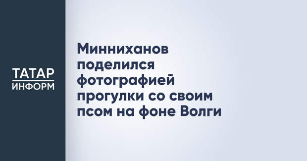 Минниханов поделился фотографией прогулки со своим псом на фоне Волги