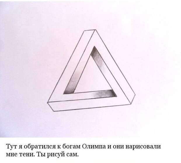 Рисуем "несуществующую фигуру" своими руками (9 фото) Рисуем "несуществующую фигуру" своими руками (9 фото)